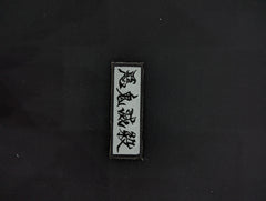 Destroyer of Demons Kanji Embroidered Patch - Destroyer of Demons - Iron-On Anime Cosplay Decal