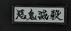 Destroyer of Demons Kanji Embroidered Patch - Destroyer of Demons - Iron-On Anime Cosplay Decal