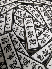 Destroyer of Demons Kanji Embroidered Patch - Destroyer of Demons - Iron-On Anime Cosplay Decal